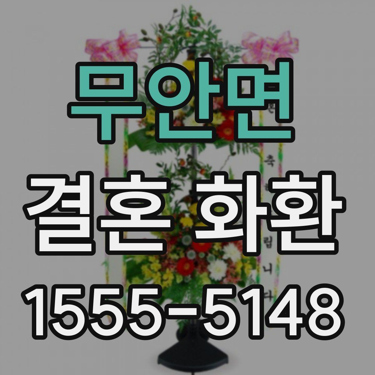 무안면 결혼 화환 문구를 정갈하게 쓰는 방법