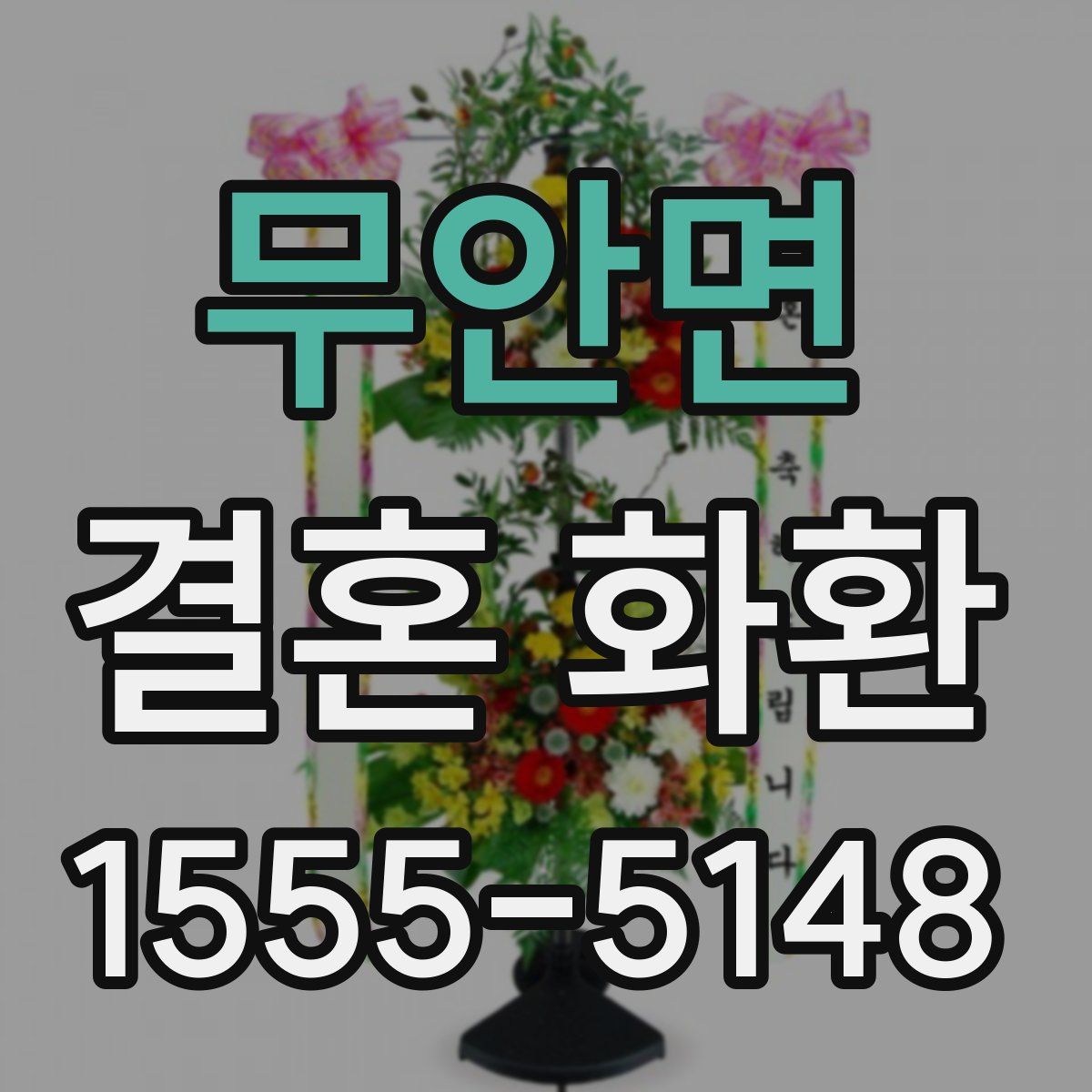 무안면 결혼 화환
