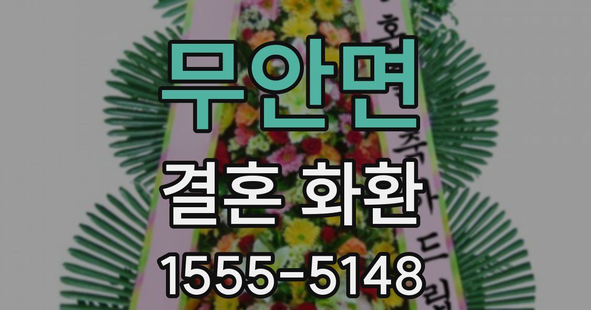 무안면 결혼 화환