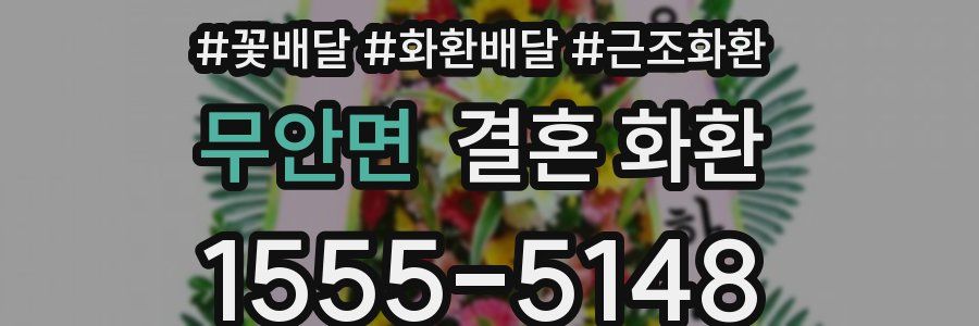 무안면 결혼 화환