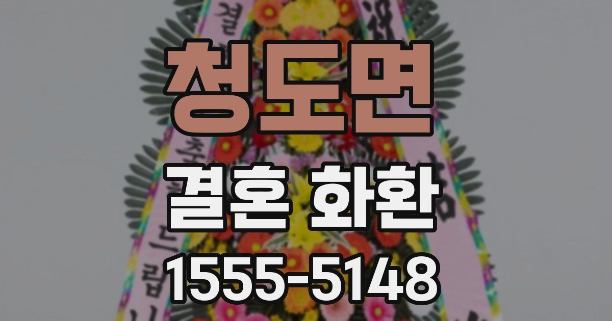 청도면 결혼 화환