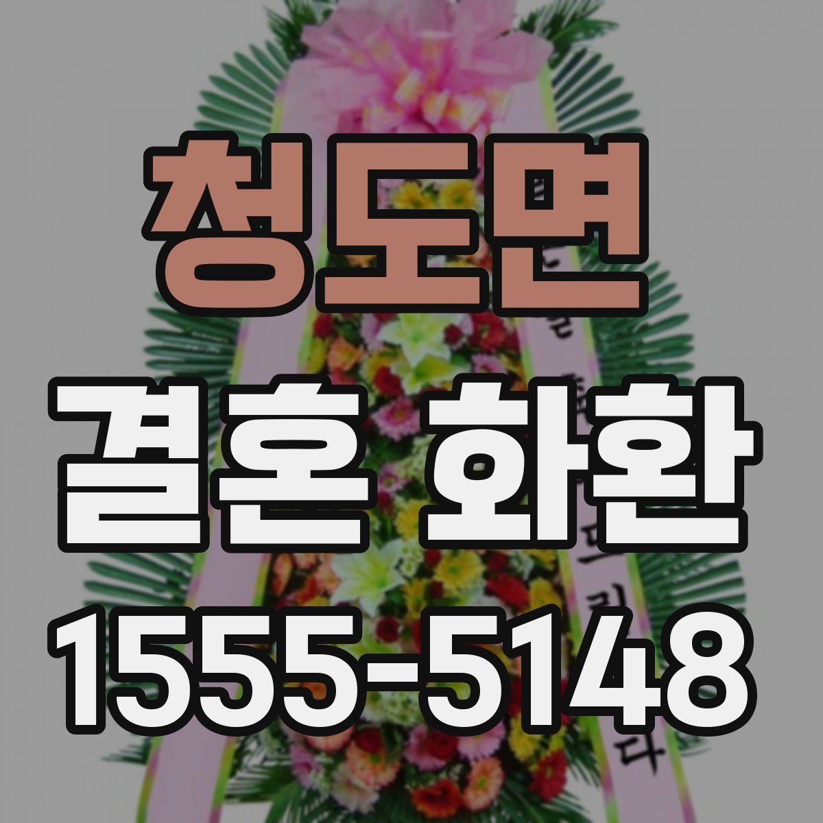 청도면 결혼 화환