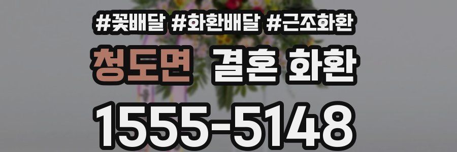 청도면 결혼 화환