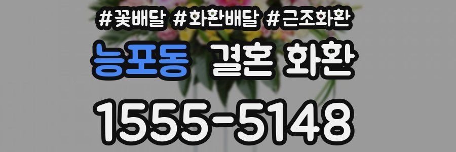 능포동 결혼 화환