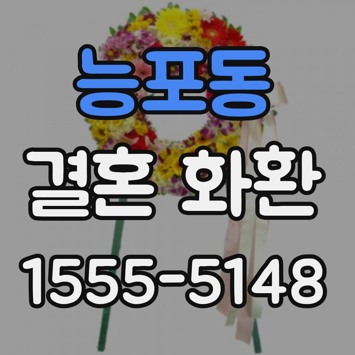 능포동 결혼 화환