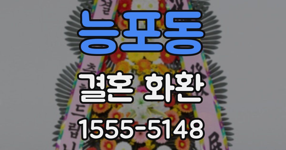 능포동 결혼 화환