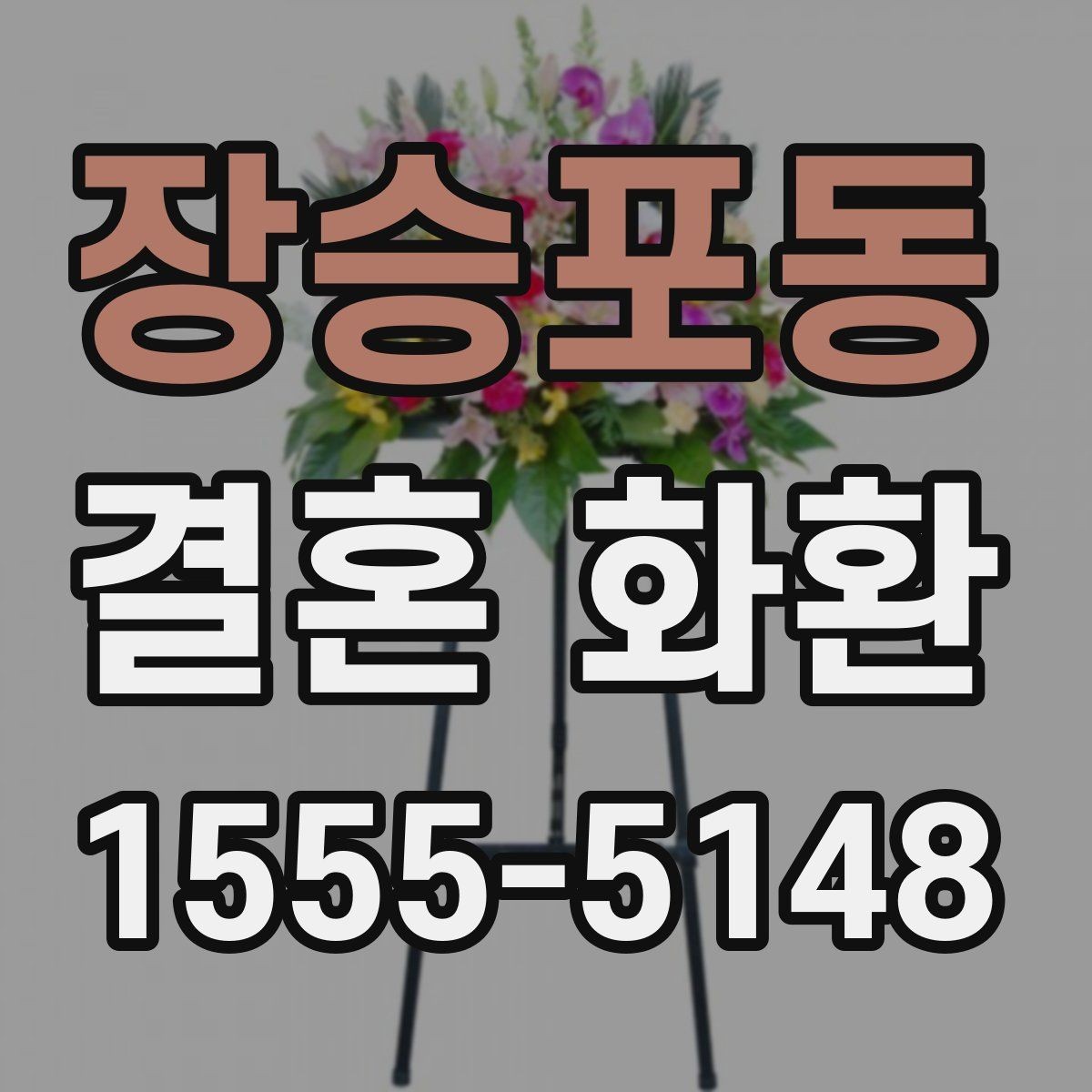 장승포동 결혼 화환 맞춤 주문이 필요한 상황
