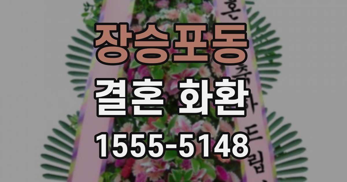 장승포동 결혼 화환