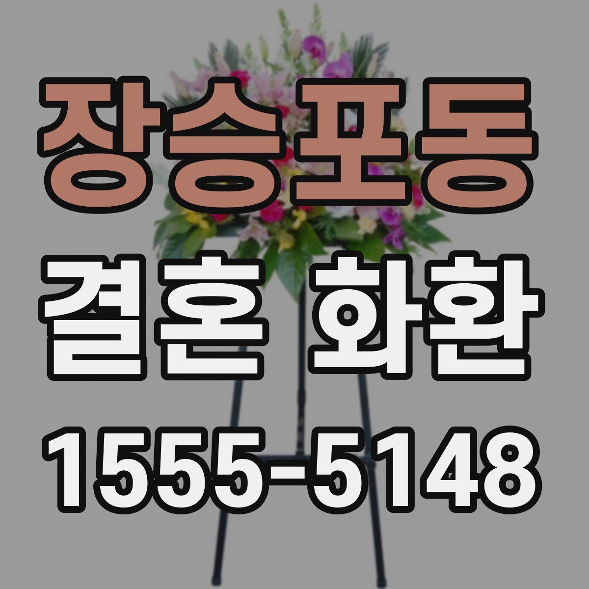 장승포동 결혼 화환