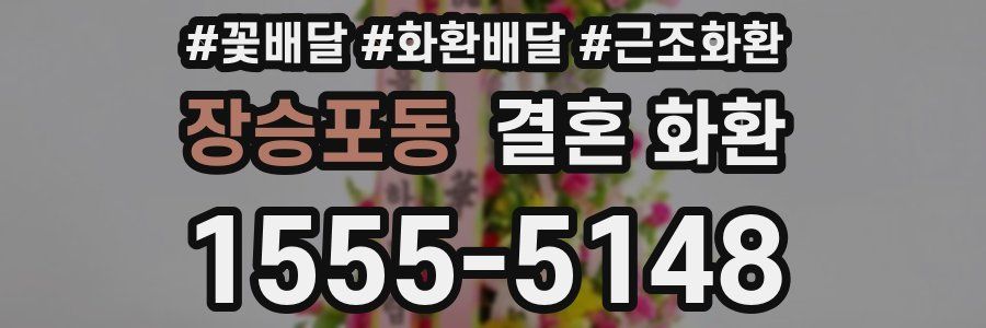 장승포동 결혼 화환