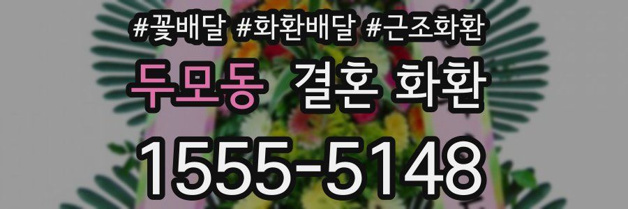 두모동 결혼 화환