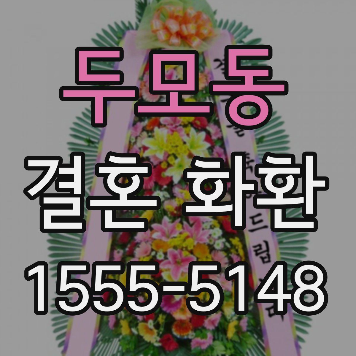 두모동 결혼 화환