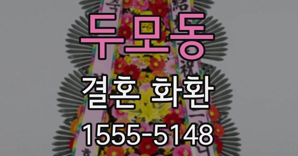 두모동 결혼 화환