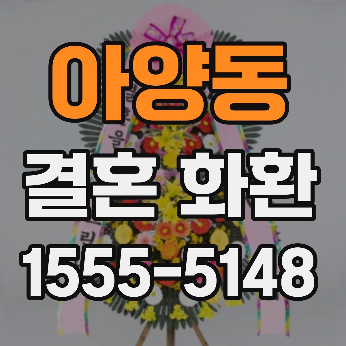 아양동 결혼 화환 주문 상담 때 물어볼 질문