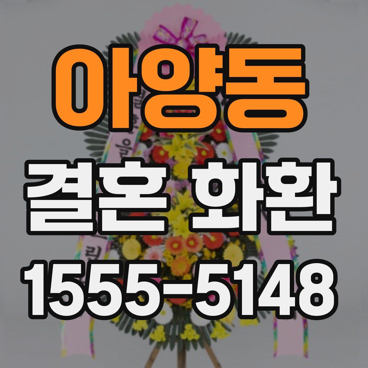 아양동 결혼 화환