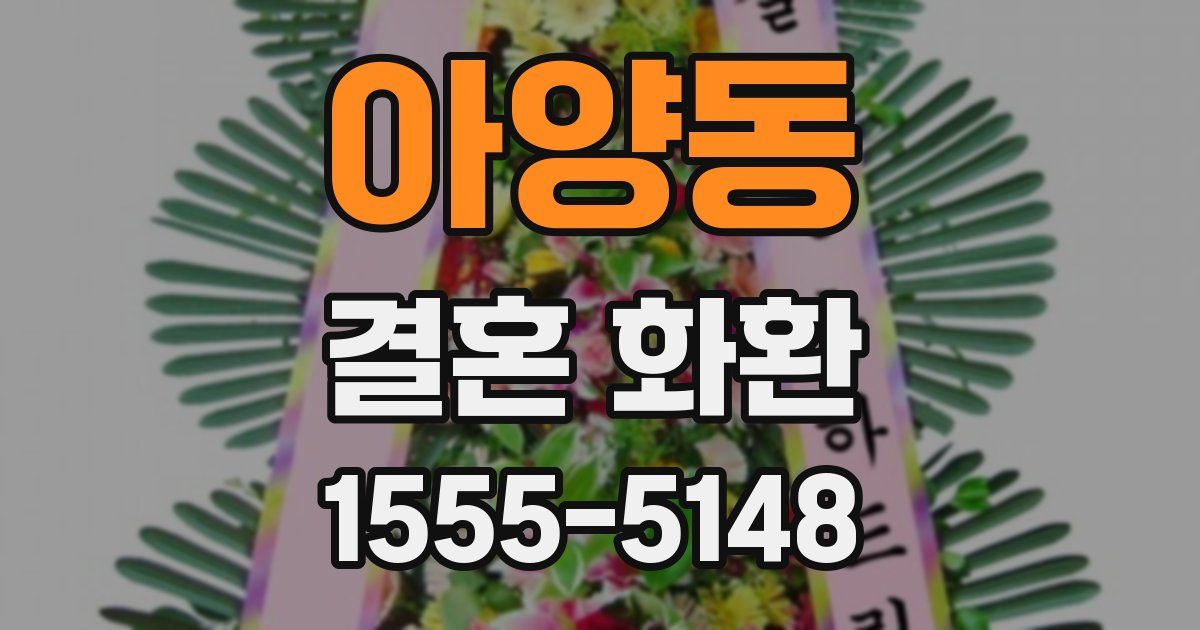 아양동 결혼 화환