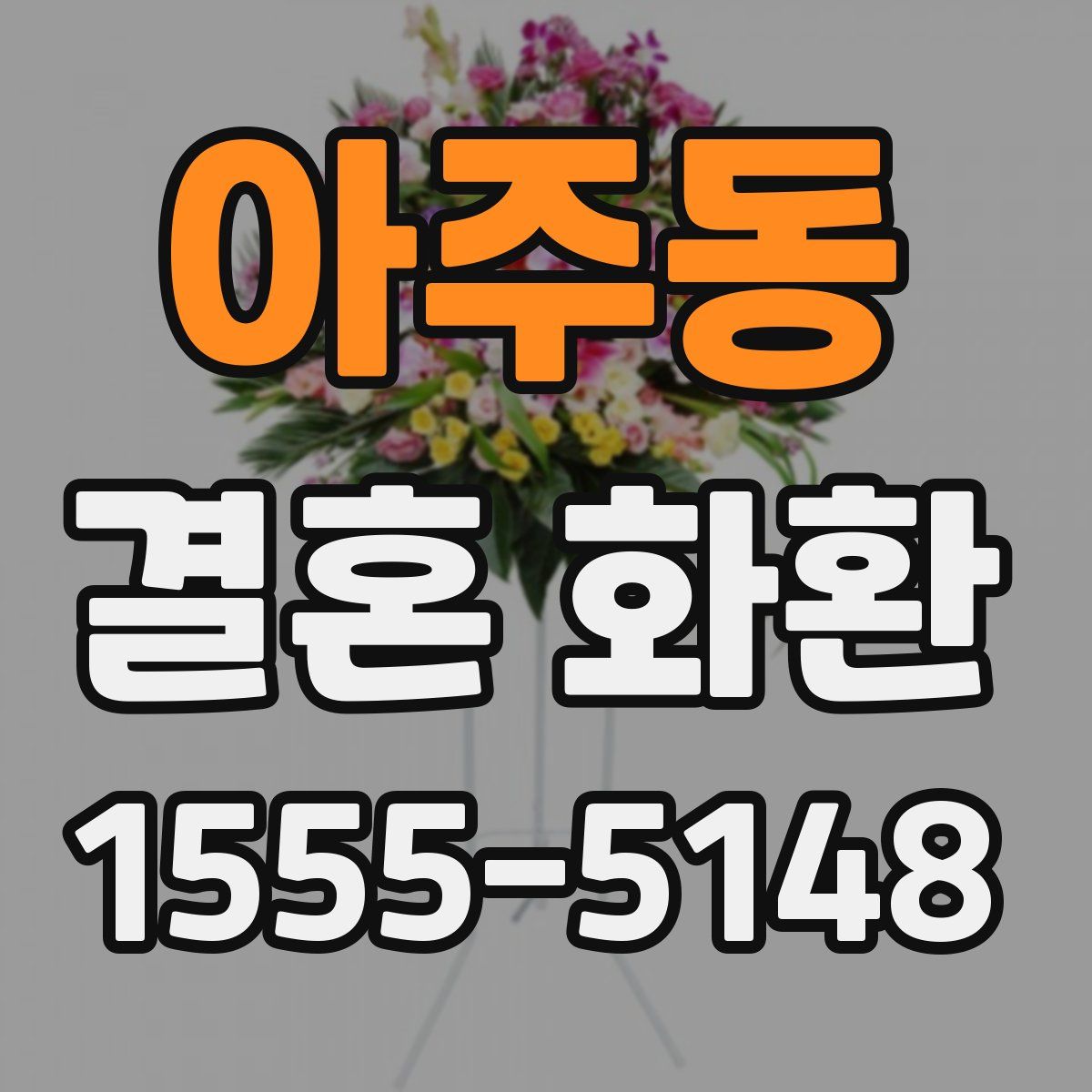 아주동 결혼 화환