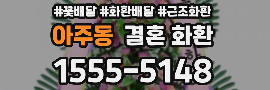 아주동 결혼 화환