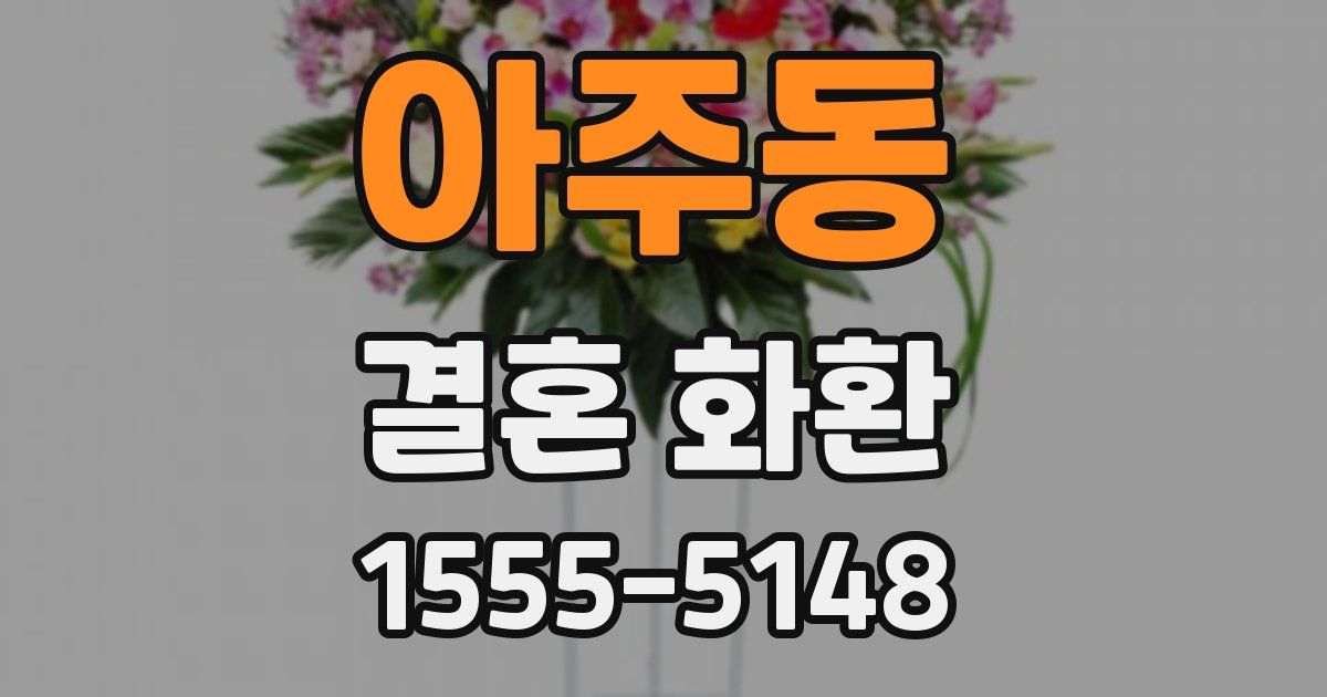 아주동 결혼 화환