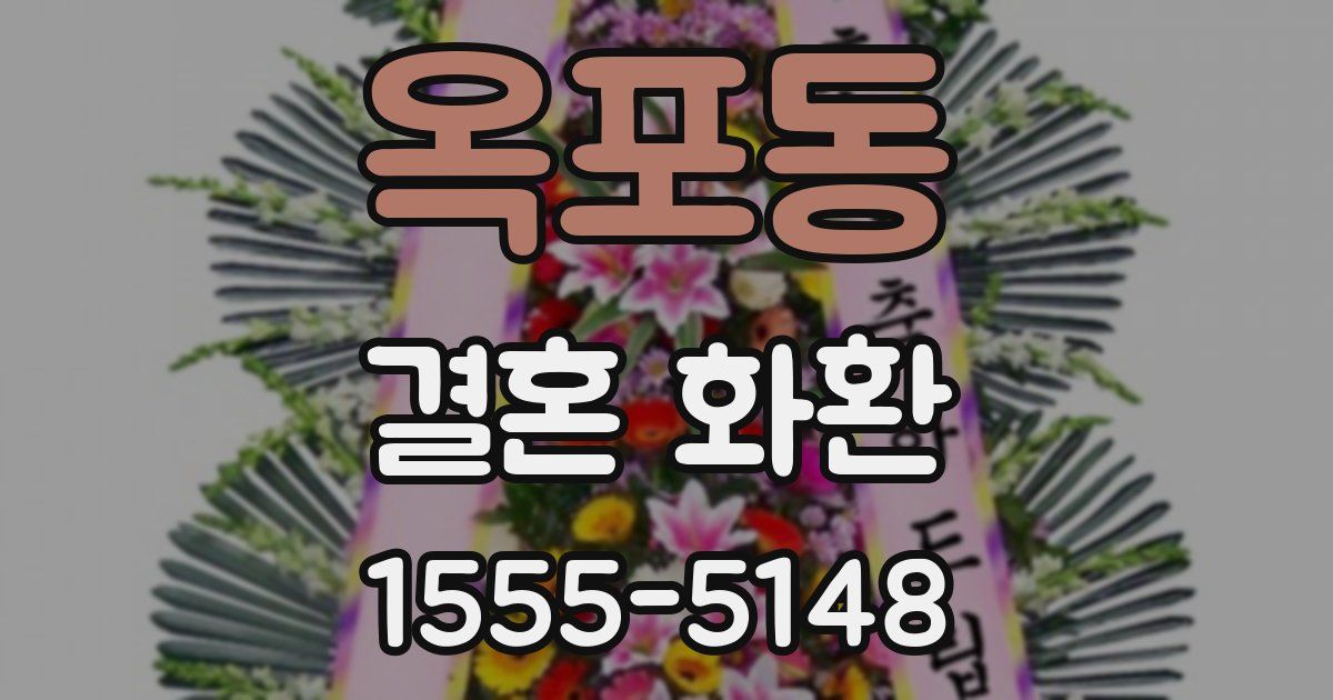 옥포동 결혼 화환