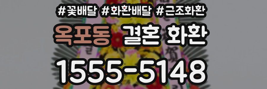 옥포동 결혼 화환