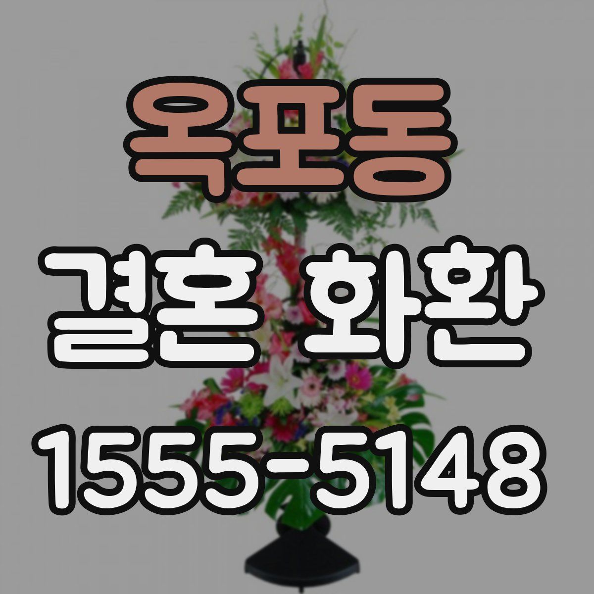 옥포동 결혼 화환