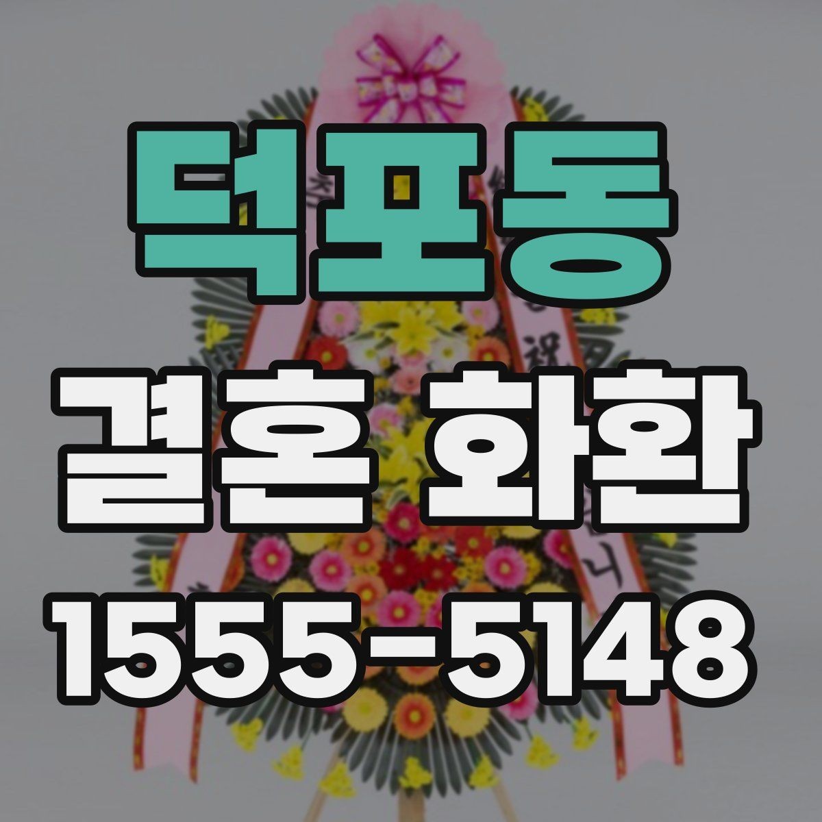 덕포동 결혼 화환 신청 후 확인해야 할 안내사항
