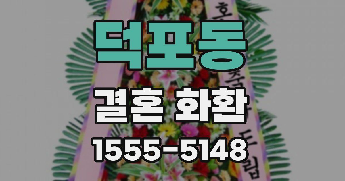 덕포동 결혼 화환