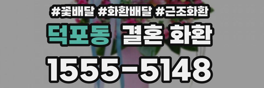 덕포동 결혼 화환