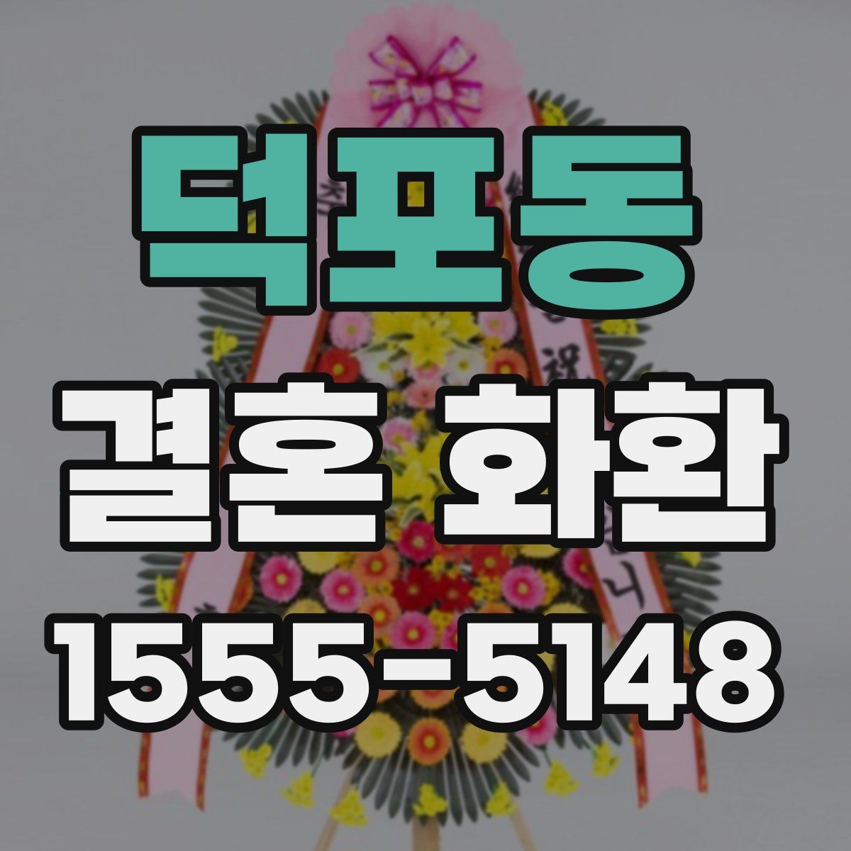 덕포동 결혼 화환