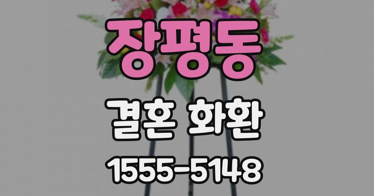 장평동 결혼 화환