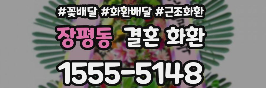 장평동 결혼 화환