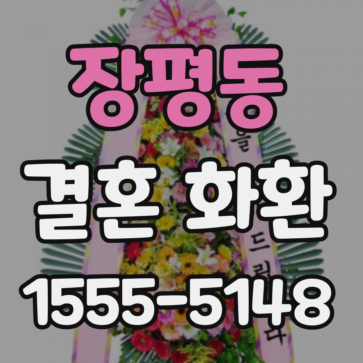 장평동 결혼 화환