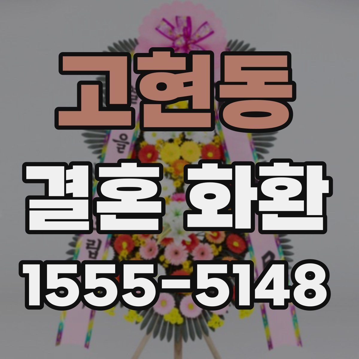 고현동 결혼 화환 준비를 간단하게 끝내는 순서
