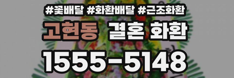 고현동 결혼 화환