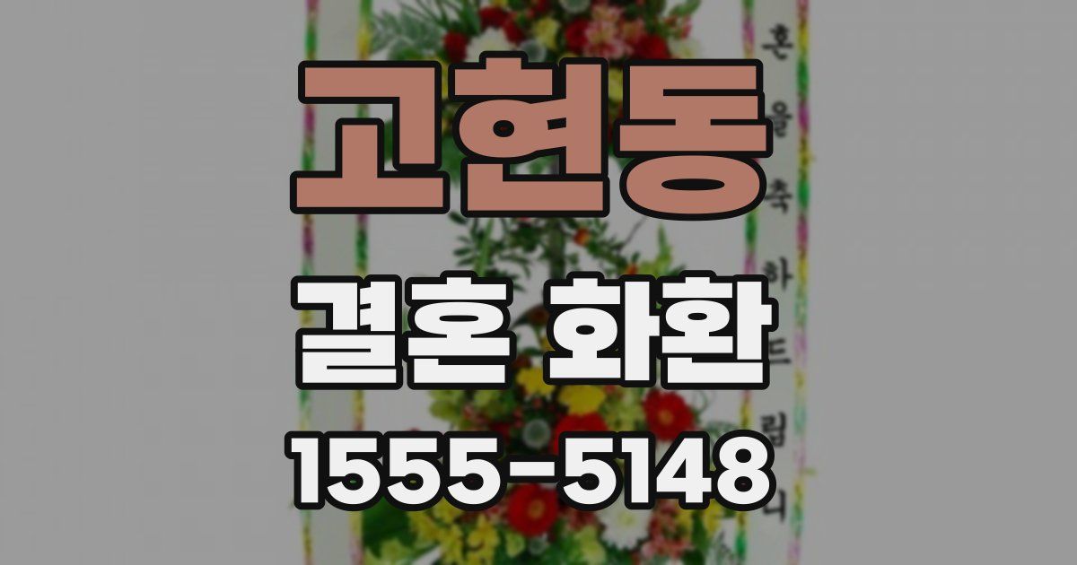 고현동 결혼 화환
