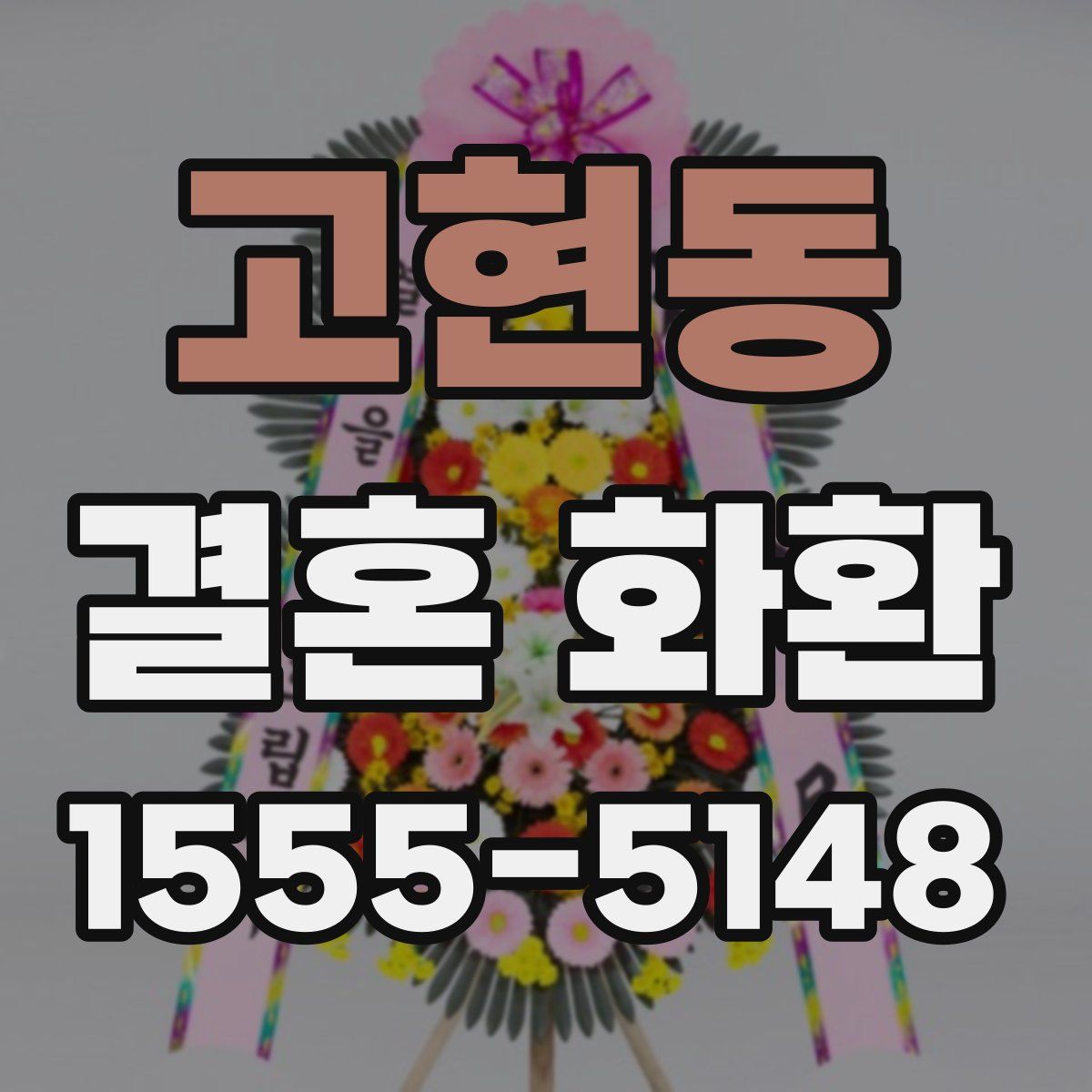 고현동 결혼 화환