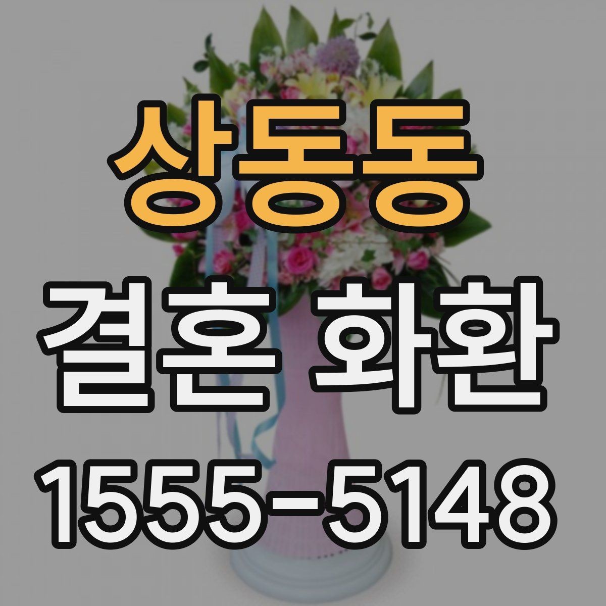 상동동 결혼 화환 보내는 목적에 따라 달라지는 선택