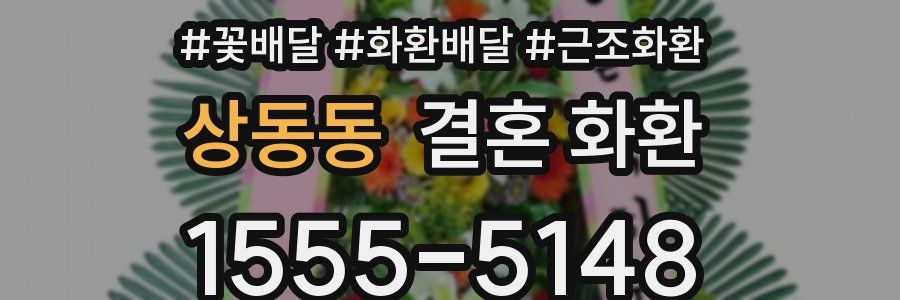 상동동 결혼 화환