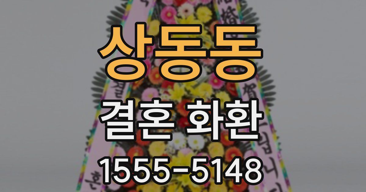 상동동 결혼 화환