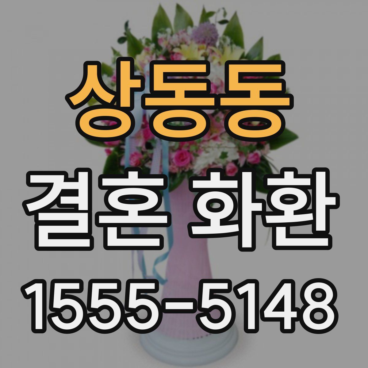 상동동 결혼 화환