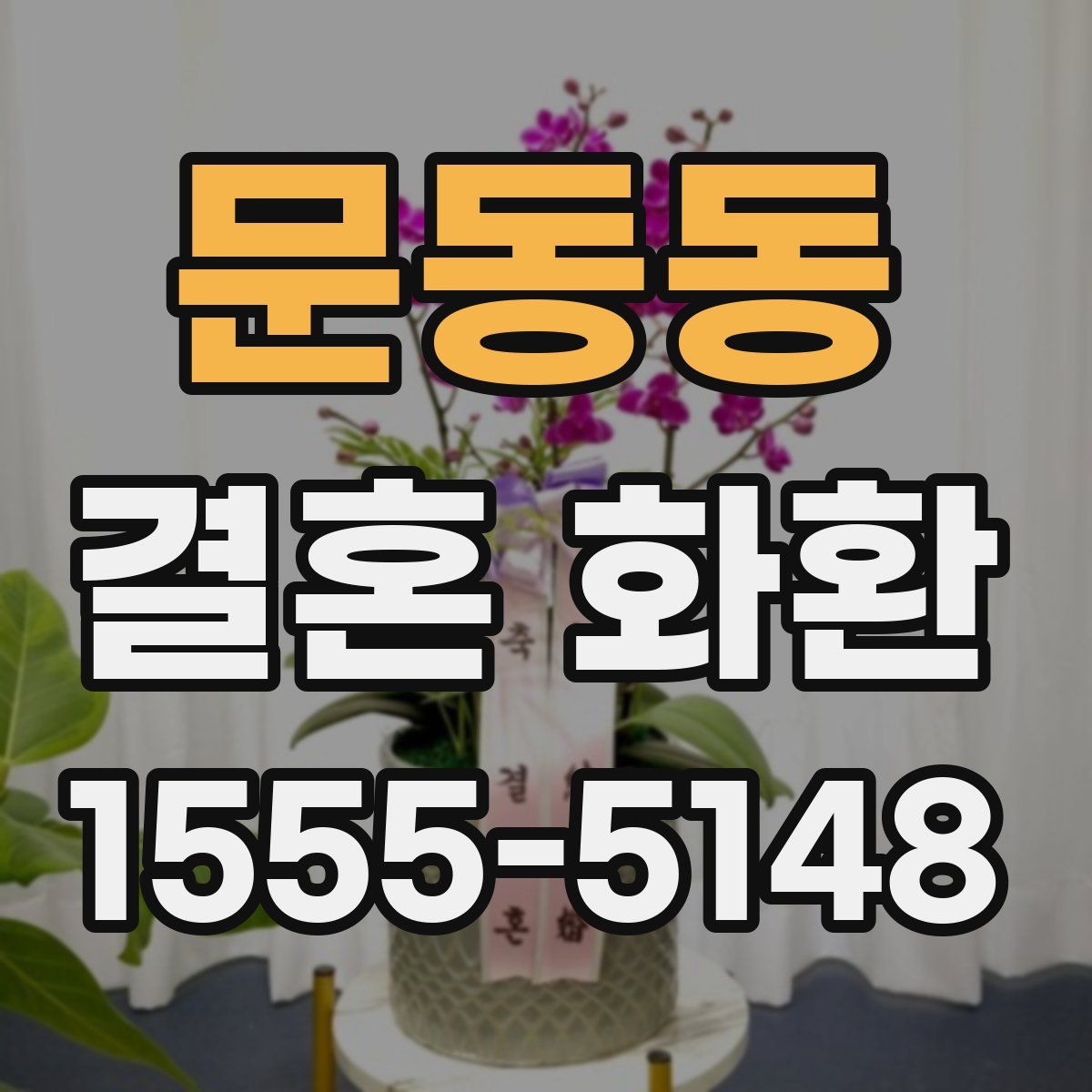 문동동 결혼 화환