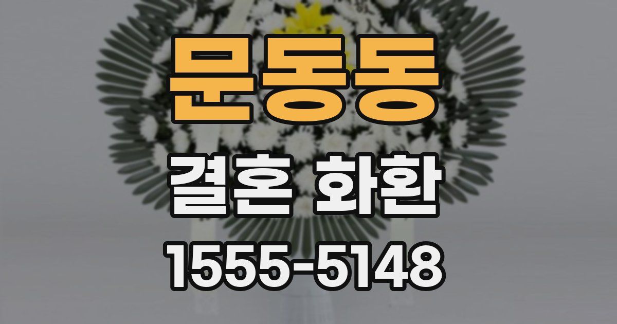 문동동 결혼 화환