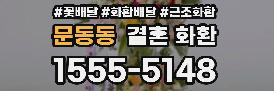문동동 결혼 화환