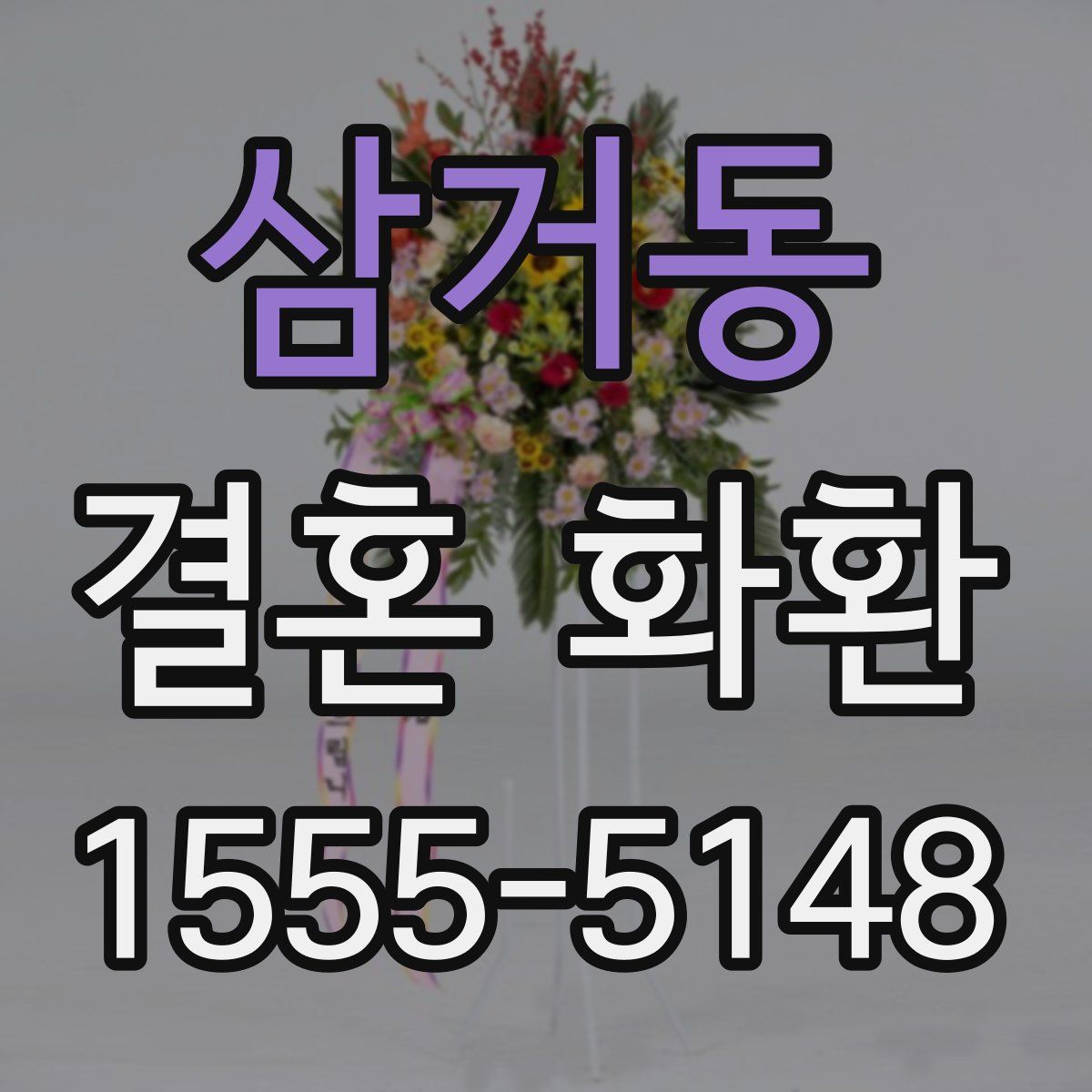 삼거동 결혼 화환