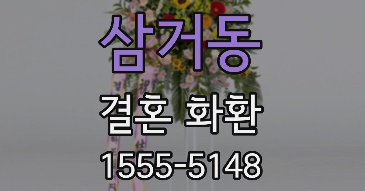 삼거동 결혼 화환