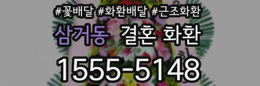 삼거동 결혼 화환