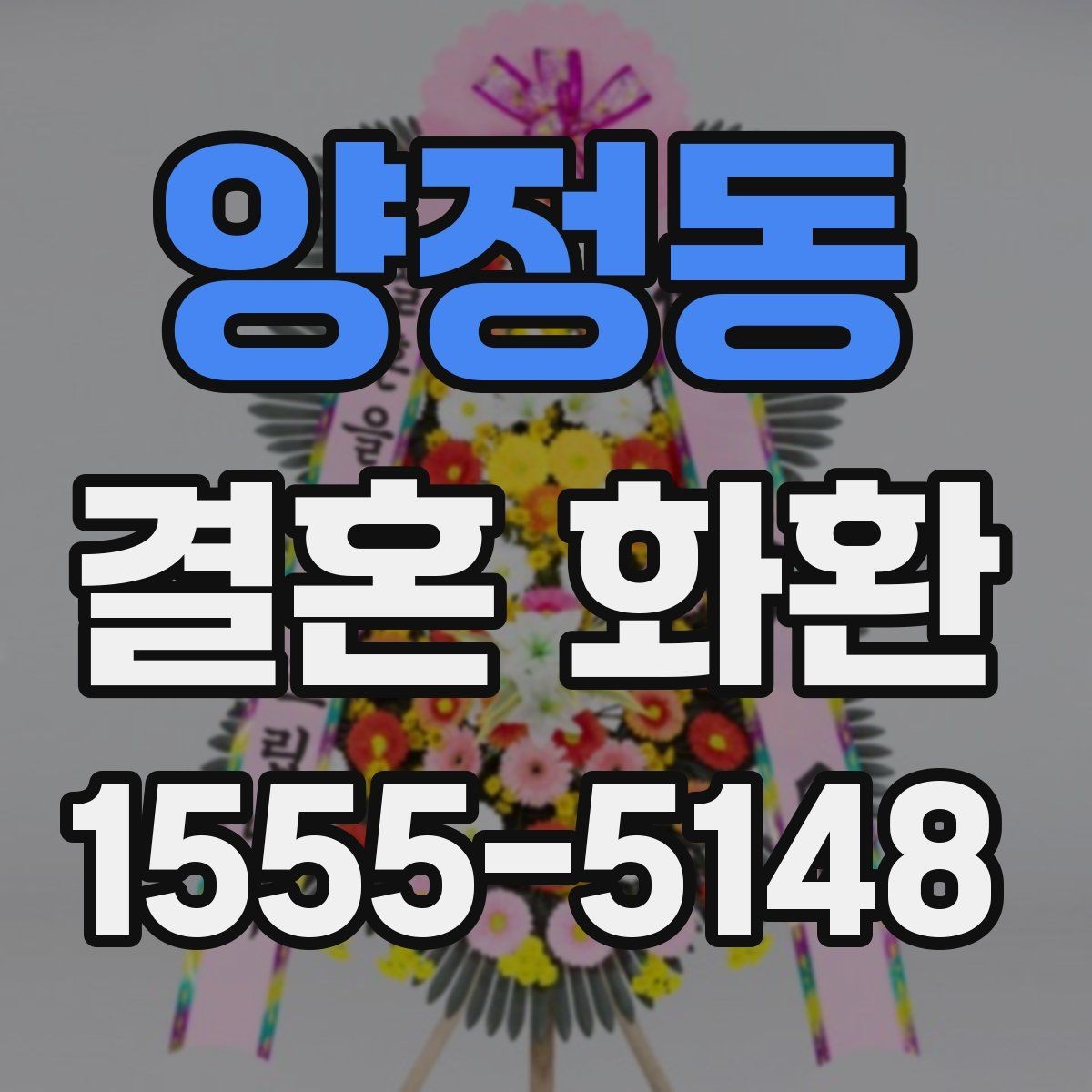 양정동 결혼 화환 준비 시 자주 생기는 실수들