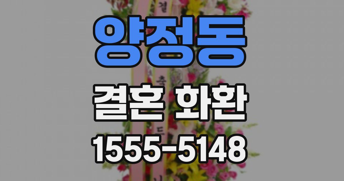 양정동 결혼 화환