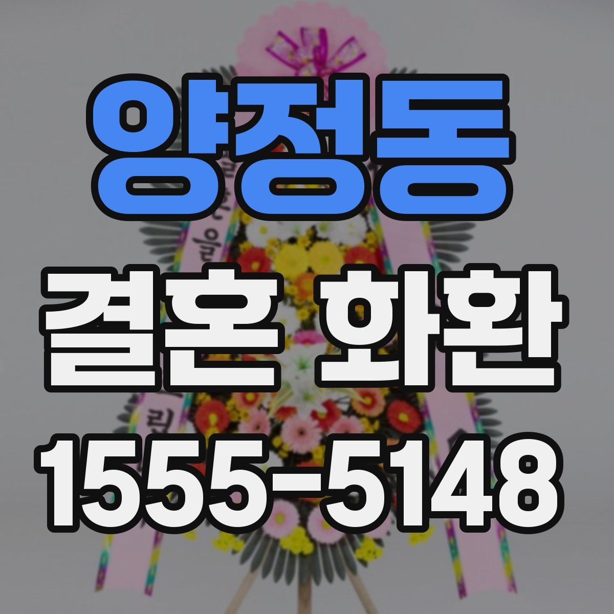양정동 결혼 화환